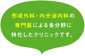 形成外科・内分泌内科の専門医による各分野に特化したクリニックです。